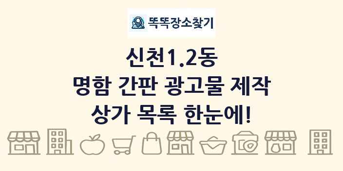 신천1.2동 명함 간판 광고물 제작 상가 목록 및 정보