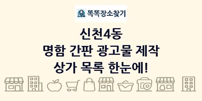 신천4동 명함 간판 광고물 제작 상가 목록 및 정보
