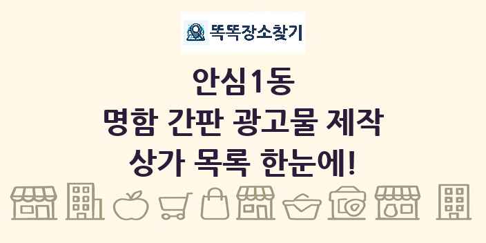 안심1동 명함 간판 광고물 제작 상가 목록 및 정보