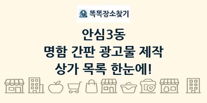 안심3동 명함 간판 광고물 제작 상가 목록 및 정보