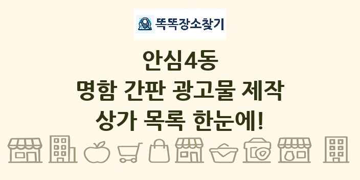 안심4동 명함 간판 광고물 제작 상가 목록 및 정보