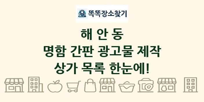 해안동 명함 간판 광고물 제작 상가 목록 및 정보