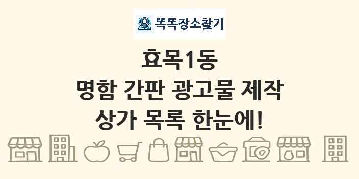 효목1동 명함 간판 광고물 제작 상가 목록 및 정보