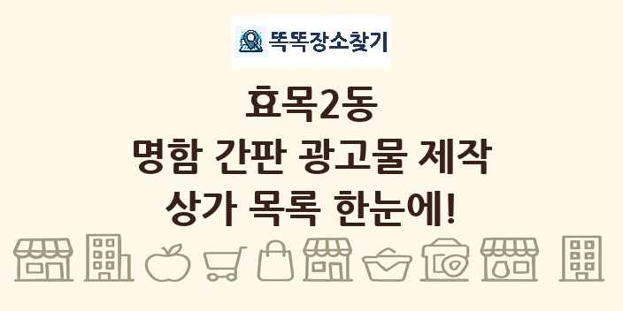 효목2동 명함 간판 광고물 제작 상가 목록 및 정보