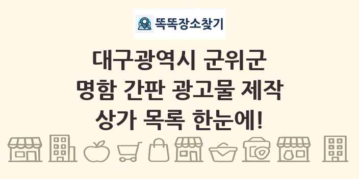 대구광역시 군위군 명함 간판 광고물 제작 상가 목록 및 정보