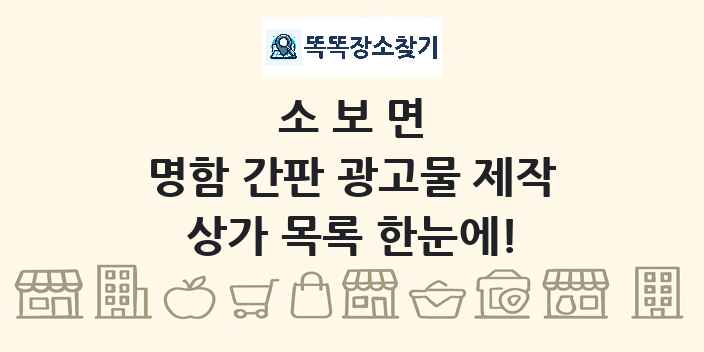 소보면 명함 간판 광고물 제작 상가 목록 및 정보