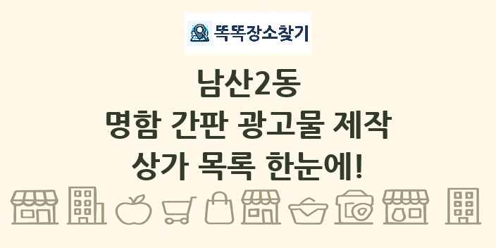 남산2동 명함 간판 광고물 제작 상가 목록 및 정보
