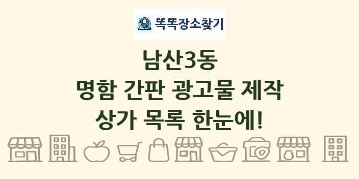 남산3동 명함 간판 광고물 제작 상가 목록 및 정보