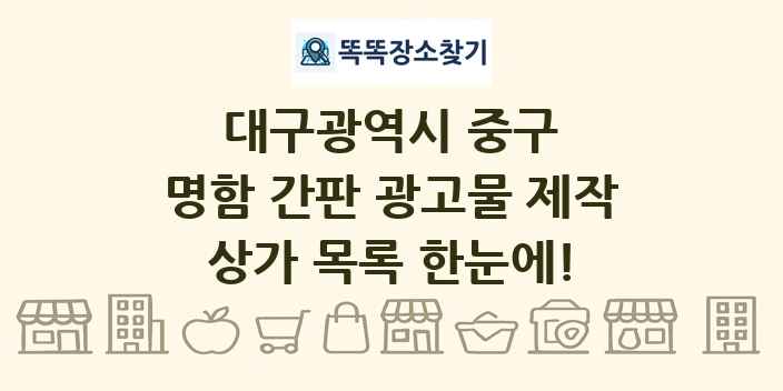 대구광역시 중구 명함 간판 광고물 제작 상가 목록 및 정보