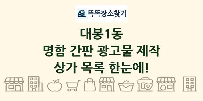 대봉1동 명함 간판 광고물 제작 상가 목록 및 정보