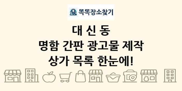 대신동 명함 간판 광고물 제작 상가 목록 및 정보