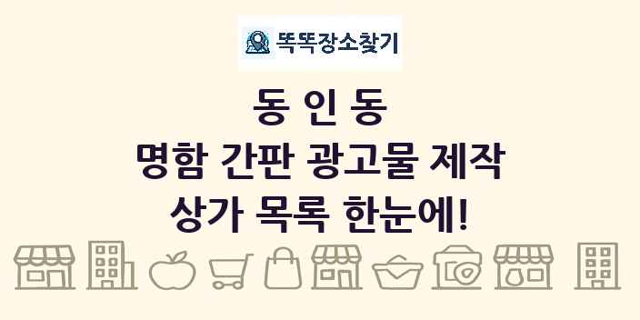 동인동 명함 간판 광고물 제작 상가 목록 및 정보