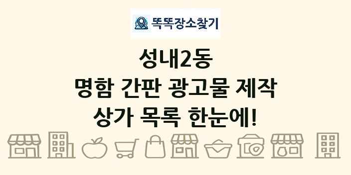 성내2동 명함 간판 광고물 제작 상가 목록 및 정보