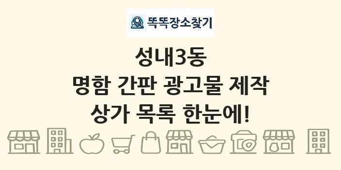 성내3동 명함 간판 광고물 제작 상가 목록 및 정보