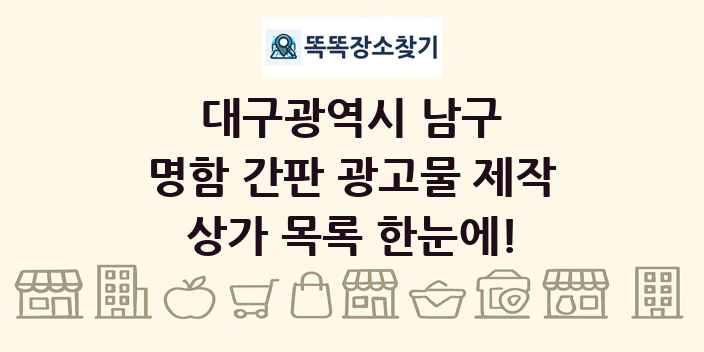 대구광역시 남구 명함 간판 광고물 제작 상가 목록 및 정보