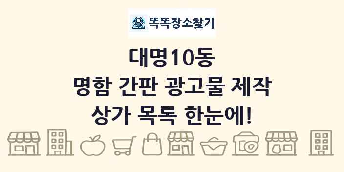 대명10동 명함 간판 광고물 제작 상가 목록 및 정보