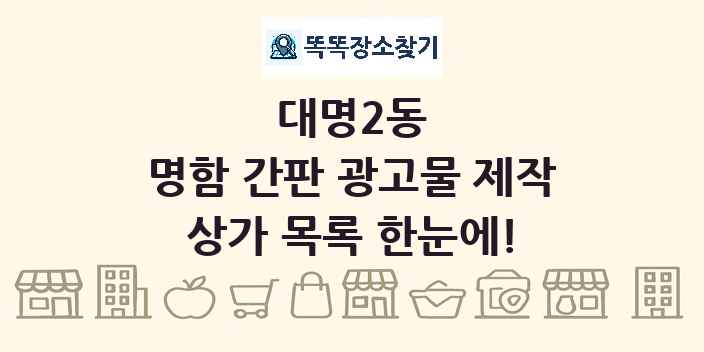 대명2동 명함 간판 광고물 제작 상가 목록 및 정보