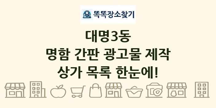 대명3동 명함 간판 광고물 제작 상가 목록 및 정보