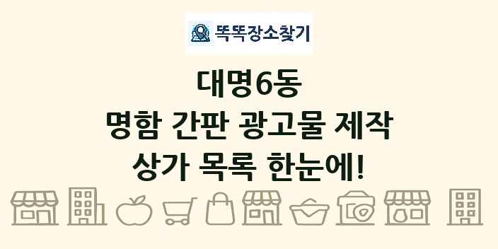 대명6동 명함 간판 광고물 제작 상가 목록 및 정보