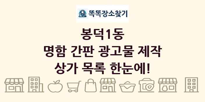 봉덕1동 명함 간판 광고물 제작 상가 목록 및 정보