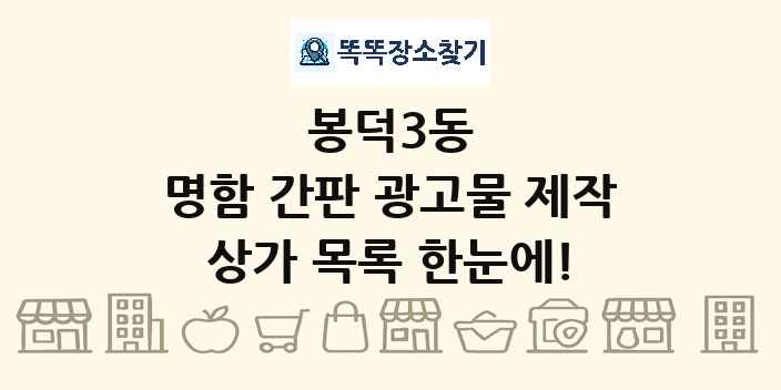 봉덕3동 명함 간판 광고물 제작 상가 목록 및 정보