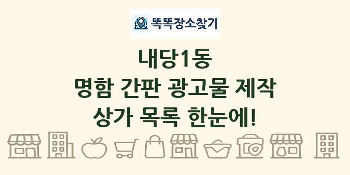 내당1동 명함 간판 광고물 제작 상가 목록 및 정보