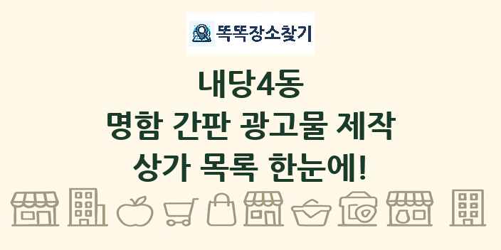내당4동 명함 간판 광고물 제작 상가 목록 및 정보