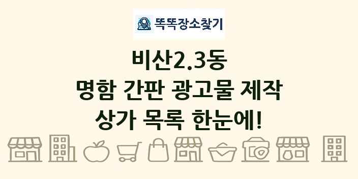 비산2.3동 명함 간판 광고물 제작 상가 목록 및 정보
