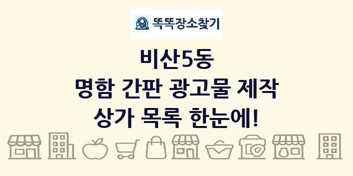 비산5동 명함 간판 광고물 제작 상가 목록 및 정보