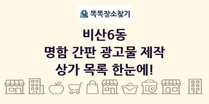 비산6동 명함 간판 광고물 제작 상가 목록 및 정보
