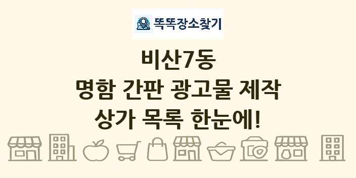 비산7동 명함 간판 광고물 제작 상가 목록 및 정보