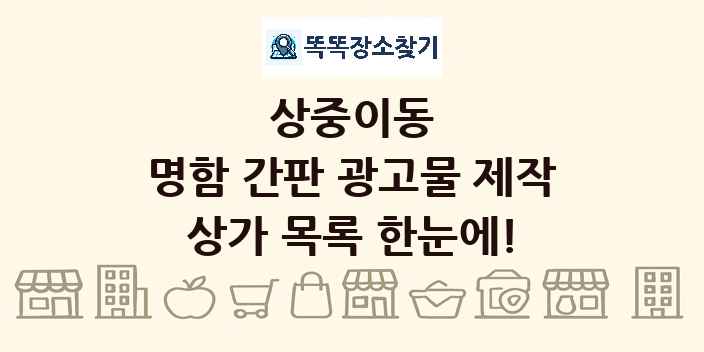 상중이동 명함 간판 광고물 제작 상가 목록 및 정보