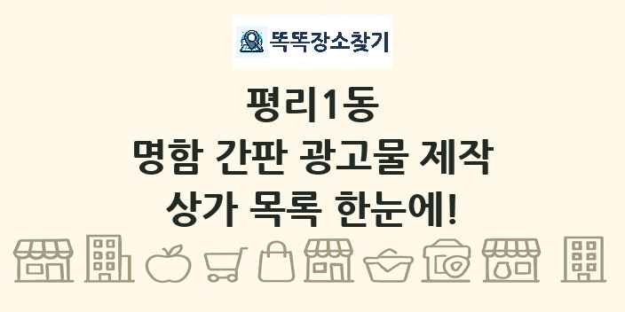 평리1동 명함 간판 광고물 제작 상가 목록 및 정보