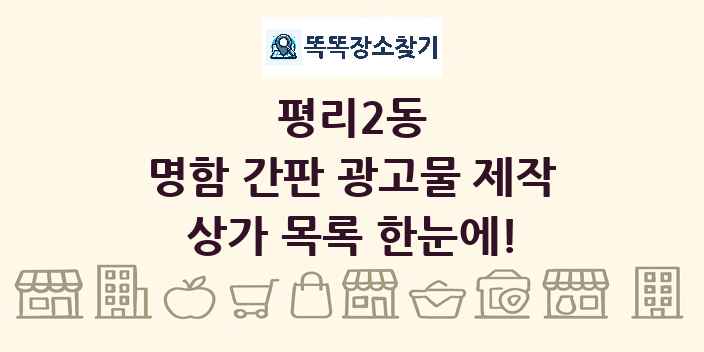 평리2동 명함 간판 광고물 제작 상가 목록 및 정보