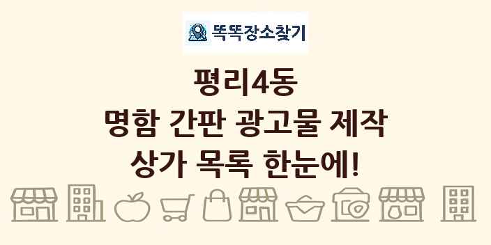 평리4동 명함 간판 광고물 제작 상가 목록 및 정보