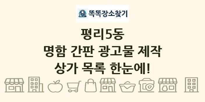 평리5동 명함 간판 광고물 제작 상가 목록 및 정보