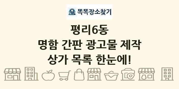 평리6동 명함 간판 광고물 제작 상가 목록 및 정보