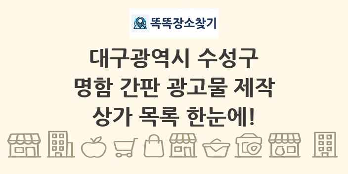 대구광역시 수성구 명함 간판 광고물 제작 상가 목록 및 정보