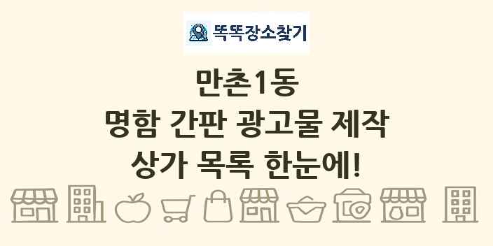 만촌1동 명함 간판 광고물 제작 상가 목록 및 정보