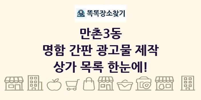 만촌3동 명함 간판 광고물 제작 상가 목록 및 정보