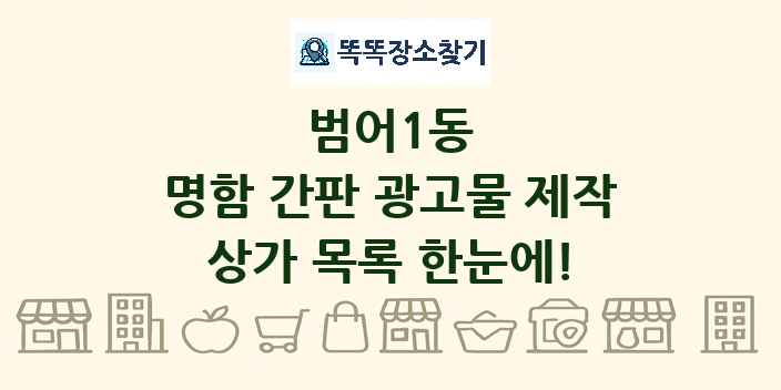 범어1동 명함 간판 광고물 제작 상가 목록 및 정보