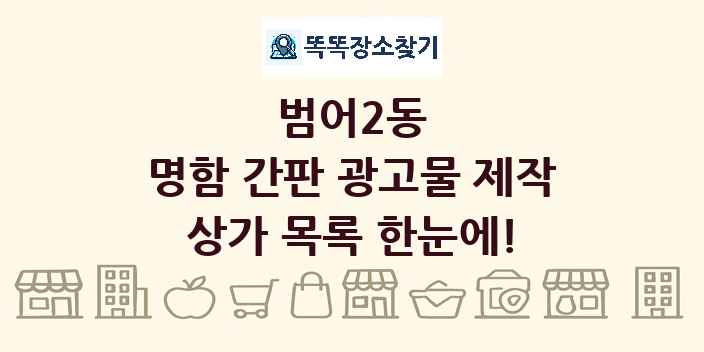 범어2동 명함 간판 광고물 제작 상가 목록 및 정보