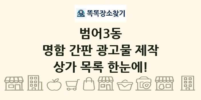 범어3동 명함 간판 광고물 제작 상가 목록 및 정보