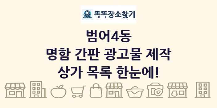범어4동 명함 간판 광고물 제작 상가 목록 및 정보