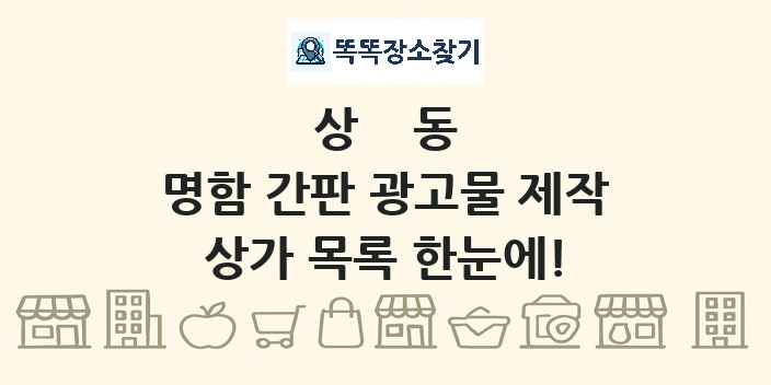 상동 명함 간판 광고물 제작 상가 목록 및 정보