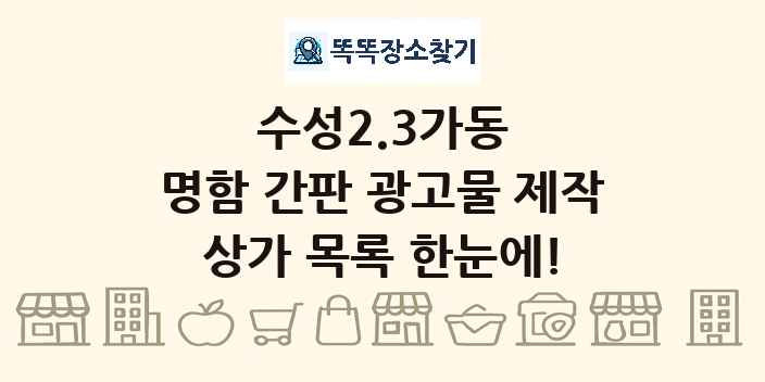 수성2.3가동 명함 간판 광고물 제작 상가 목록 및 정보