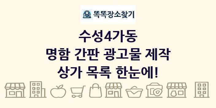 수성4가동 명함 간판 광고물 제작 상가 목록 및 정보