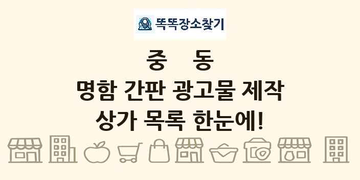 중동 명함 간판 광고물 제작 상가 목록 및 정보