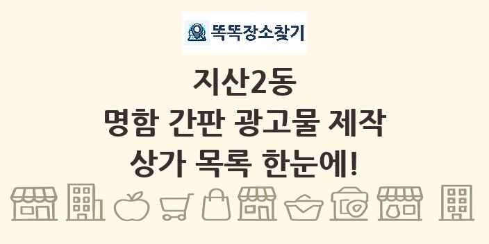 지산2동 명함 간판 광고물 제작 상가 목록 및 정보
