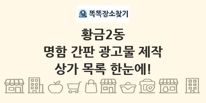 황금2동 명함 간판 광고물 제작 상가 목록 및 정보